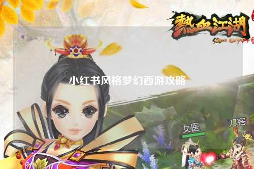 小紅書(shū)風(fēng)格夢(mèng)幻西游攻略
