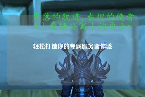 輕松打造你的專屬服務(wù)器體驗