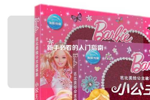 新手必看的入門(mén)指南