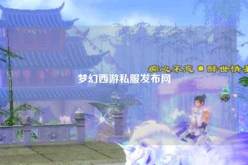 夢(mèng)幻西游私服發(fā)布網(wǎng)