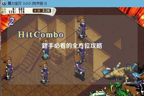 新手必看的全方位攻略