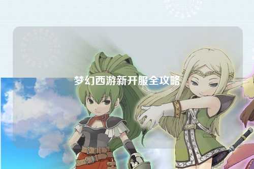 夢幻西游新開服全攻略