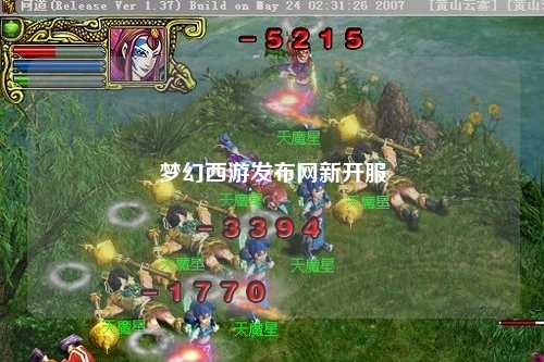夢幻西游發(fā)布網(wǎng)新開服