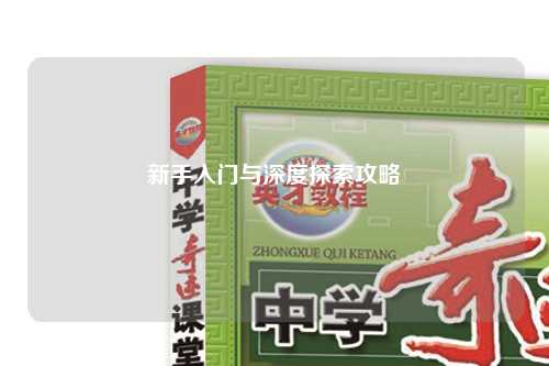 新手入門與深度探索攻略