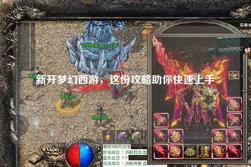 新開夢幻西游，這份攻略助你快速上手