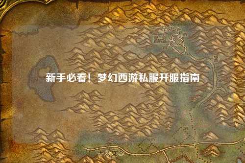 新手必看！夢幻西游私服開服指南