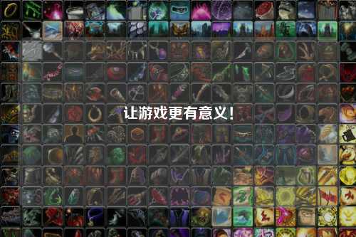 讓游戲更有意義！