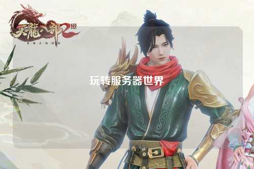 玩轉(zhuǎn)服務(wù)器世界