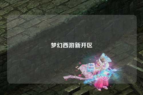 夢幻西游新開區(qū)