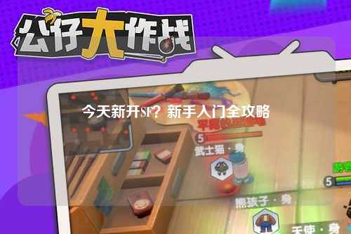 今天新開SF？新手入門全攻略