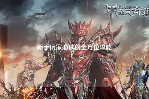 新手玩家必讀的全方位攻略