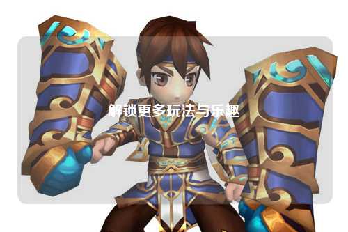 解鎖更多玩法與樂(lè)趣