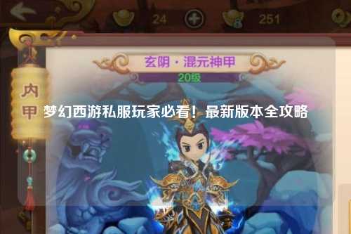 夢幻西游私服玩家必看！最新版本全攻略