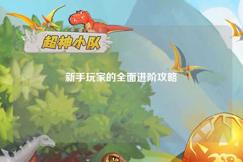 新手玩家的全面進階攻略