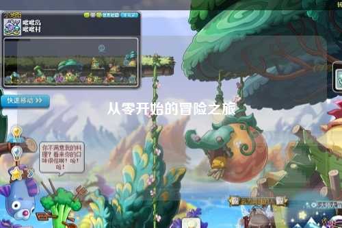 從零開(kāi)始的冒險(xiǎn)之旅