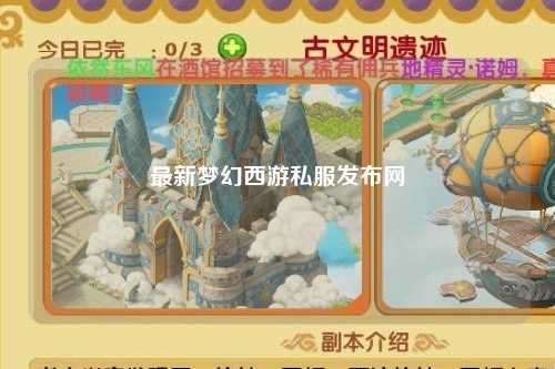 最新夢(mèng)幻西游私服發(fā)布網(wǎng)