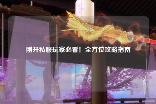 剛開私服玩家必看！全方位攻略指南
