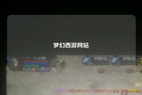 夢幻西游網(wǎng)站