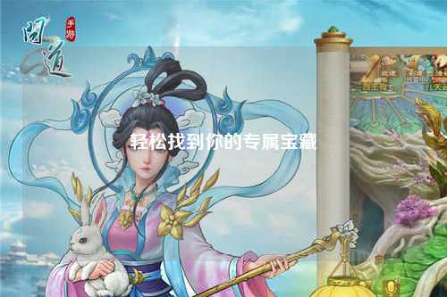 輕松找到你的專屬寶藏