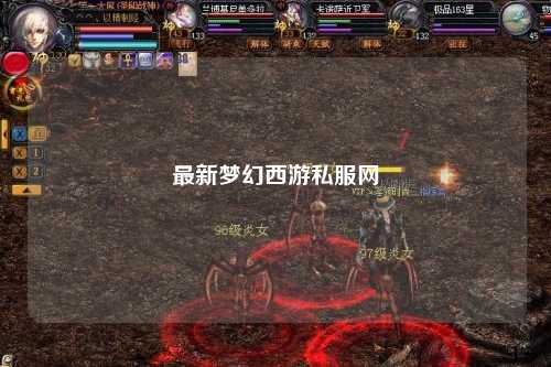 最新夢幻西游私服網(wǎng)