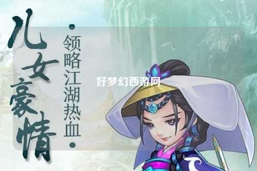 好夢(mèng)幻西游網(wǎng)