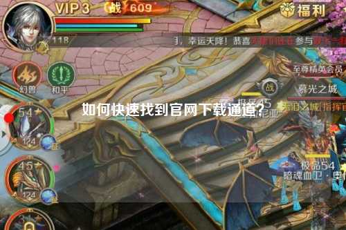 如何快速找到官網(wǎng)下載通道？