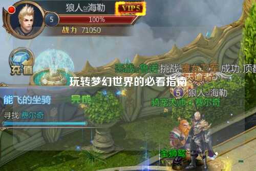 玩轉(zhuǎn)夢幻世界的必看指南