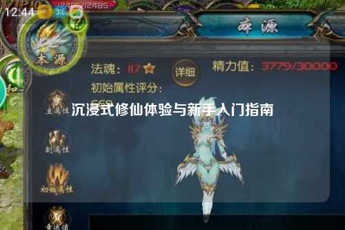 沉浸式修仙體驗(yàn)與新手入門指南