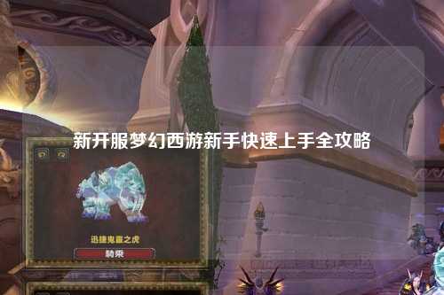 新開(kāi)服夢(mèng)幻西游新手快速上手全攻略