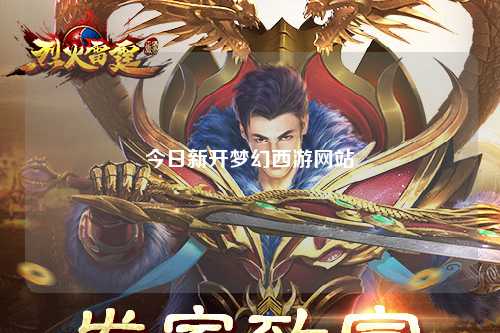 今日新開夢(mèng)幻西游網(wǎng)站
