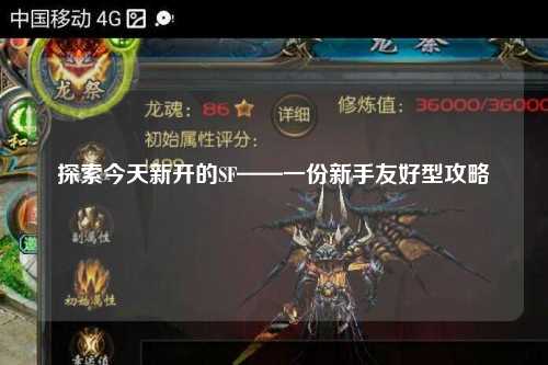 探索今天新開的SF——一份新手友好型攻略