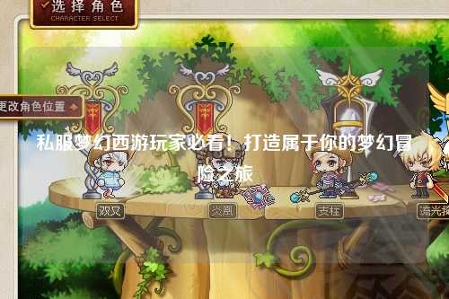 私服夢幻西游玩家必看！打造屬于你的夢幻冒險之旅