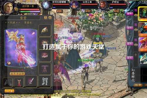 打造屬于你的游戲天堂