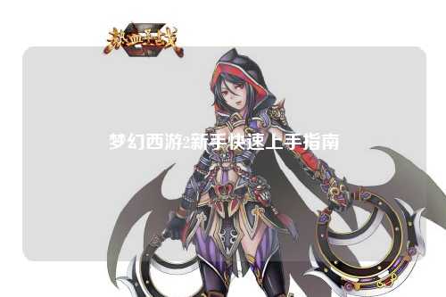 夢(mèng)幻西游2新手快速上手指南