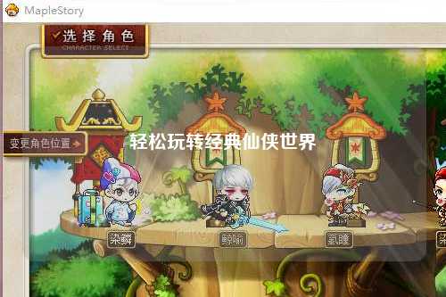 輕松玩轉(zhuǎn)經(jīng)典仙俠世界