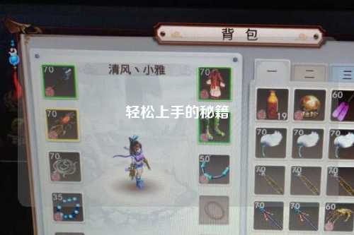 輕松上手的秘籍