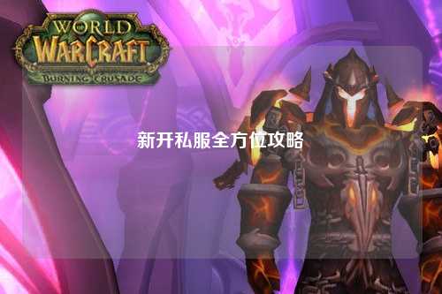 新開(kāi)私服全方位攻略