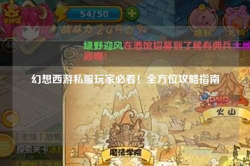 幻想西游私服玩家必看！全方位攻略指南