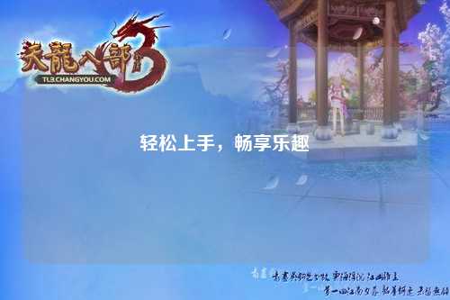 輕松上手，暢享樂(lè)趣
