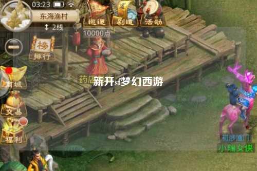 新開sf夢幻西游