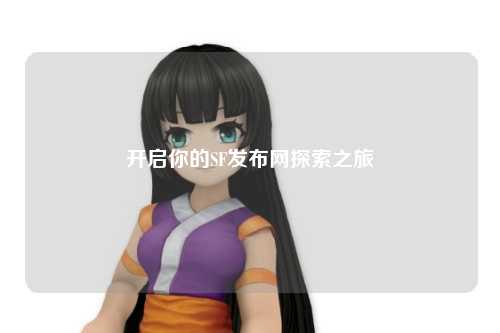 開啟你的SF發(fā)布網(wǎng)探索之旅