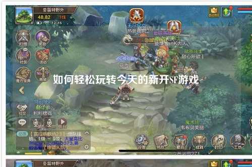 如何輕松玩轉(zhuǎn)今天的新開(kāi)SF游戲
