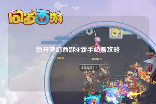 新開夢(mèng)幻西游SF新手必看攻略