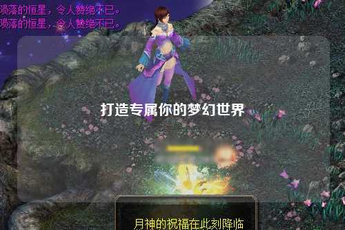 打造專屬你的夢幻世界