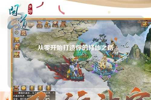 從零開始打造你的修仙之路