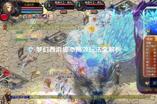 夢(mèng)幻西游腳本高效玩法全解析