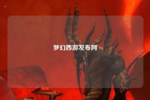 夢幻西游發(fā)布網