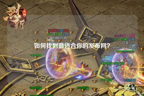 如何找到最適合你的發(fā)布網(wǎng)？