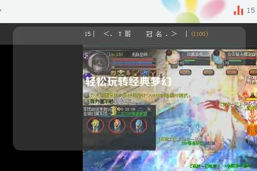 輕松玩轉(zhuǎn)經(jīng)典夢幻