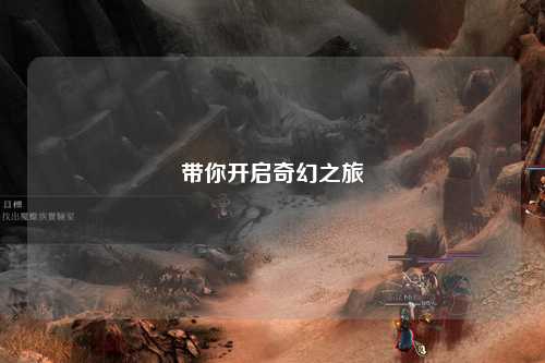 帶你開(kāi)啟奇幻之旅